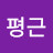 박평근