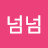 넘넘넘넘