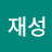 진재성