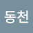 김동천