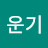 유운기