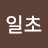 원일초