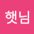 햇님