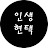 인생현택