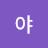 희야