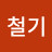 민철기