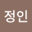 초련정인