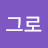 장그로