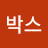매치박스
