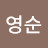 강영순