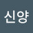 박신양