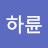 하륜