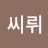 꽁씨뤼