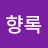 안향록