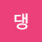 민댕