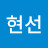 홍현선