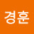 박경훈