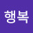 평안행복