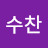 배수찬