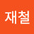 한재철