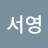 양서영