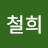 정철희