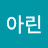 이아린