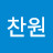 찬원조