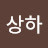 신상하