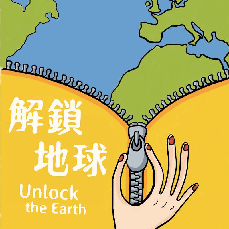 解鎖地球 Unlock the Earth / 旅行、歷史、文化 Podcast - 網紅的藏寶箱 