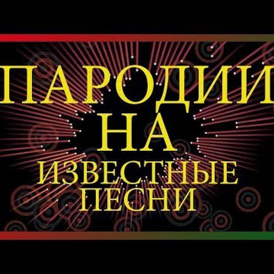 Пародии треки