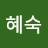 한혜숙
