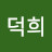 이덕희