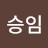 고승임