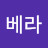 최베라