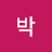 박발 아