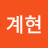 문계현