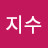 박지수