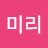 이미리