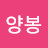 행복양봉