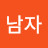 개샹남자