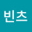 빈츠