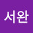박서완