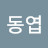 이동엽