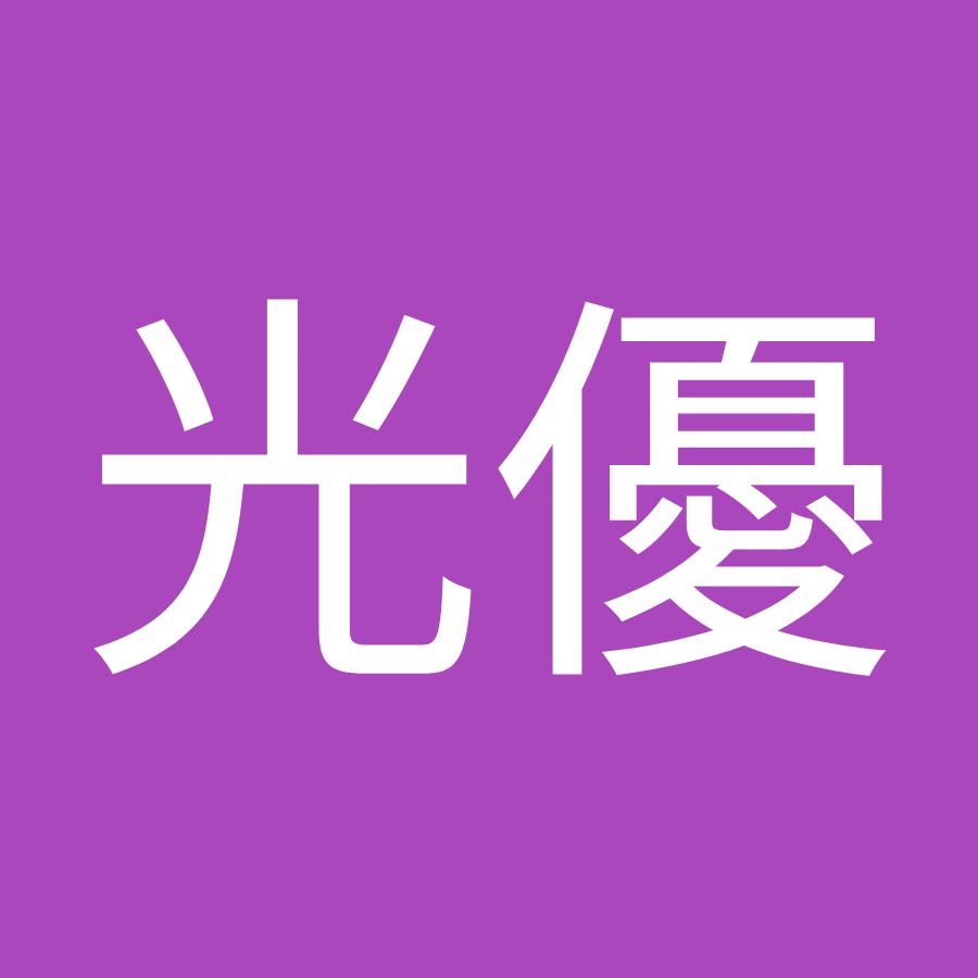 佐藤光優 Youtube