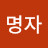 김명자