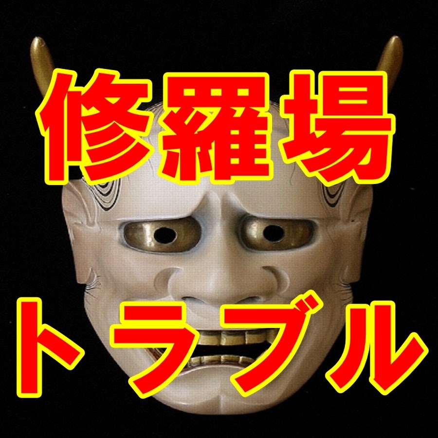人生のトラブル 浮気 修羅場 Dqn Youtube