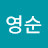 이영순