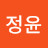 장정윤