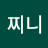 찌니